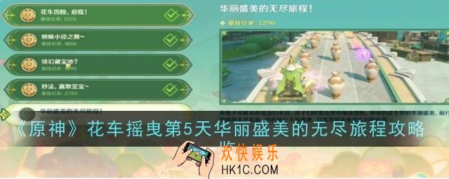 原神花车摇曳第5天华丽盛美的无尽旅程怎么样