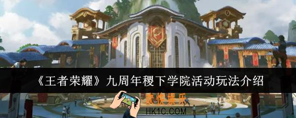 王者荣耀九周年稷下学院活动怎么玩