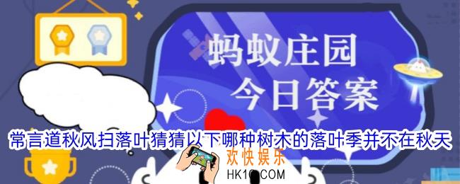常言道秋风扫落叶猜猜以下哪种树木的落叶季并不在秋天