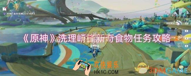 原神洗理嵴锋新奇食物任务怎么做