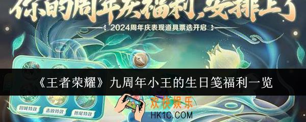 王者荣耀九周年小王的生日笺福利有哪些