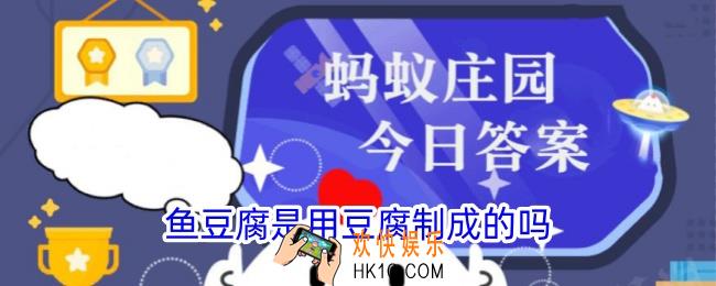 鱼豆腐是用豆腐制成的吗