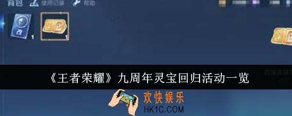 王者荣耀九周年灵宝回归活动怎么样