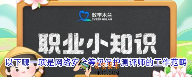以下哪一项是网络安全等级保护测评师的工作范畴