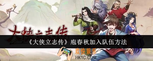 大侠立志传庖春秋怎么加入队伍