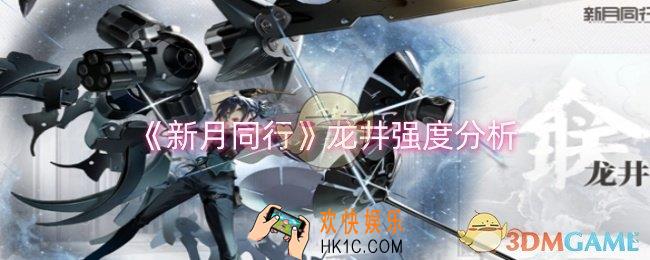 新月同行龙井强度怎么样