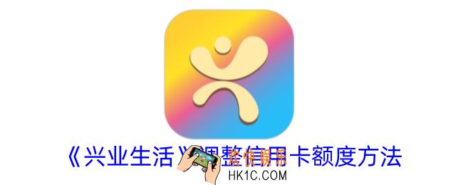 兴业生活怎么设置限额