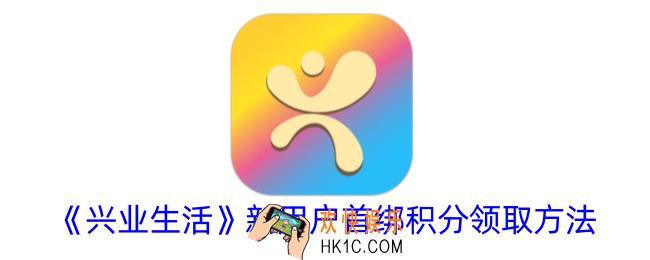 兴业生活怎么领新用户积分