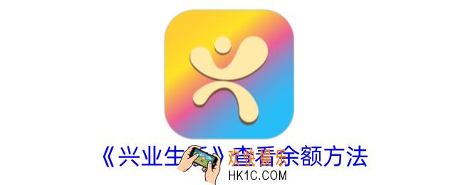 兴业生活怎么查资费标准