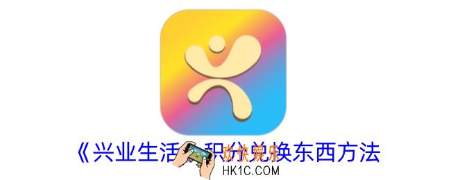 兴业生活积分怎么兑换东西