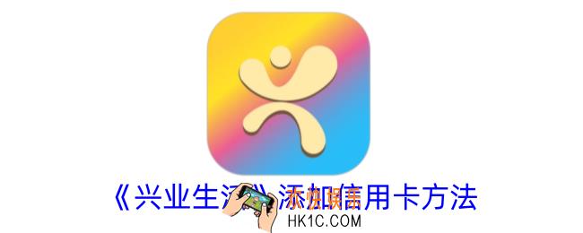 兴业生活怎么添加信用卡