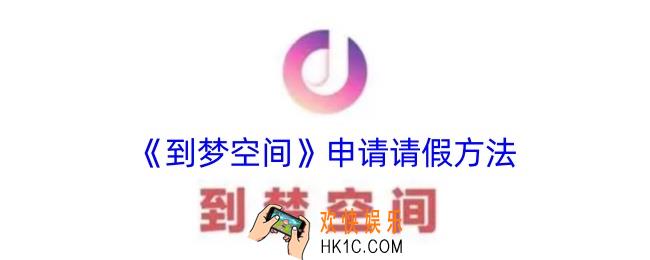到梦空间怎么请假