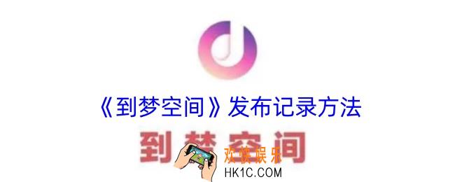 到梦空间怎么发布记录