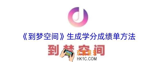 到梦空间怎么生成学分成绩单