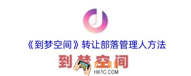 到梦空间怎么转让部落负责人