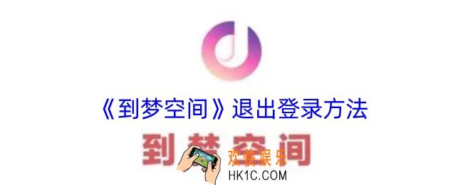 到梦空间怎么退出账号