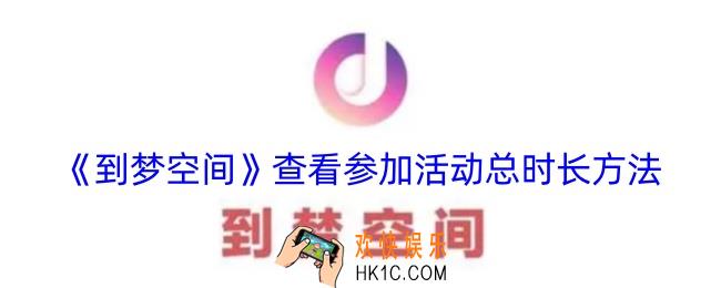 到梦空间怎么看参加活动时长