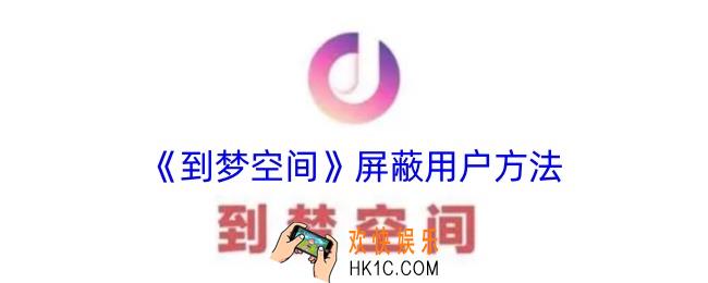 到梦空间如何屏蔽别人