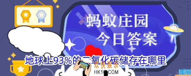 地球上93%的二氧化碳储存在哪里