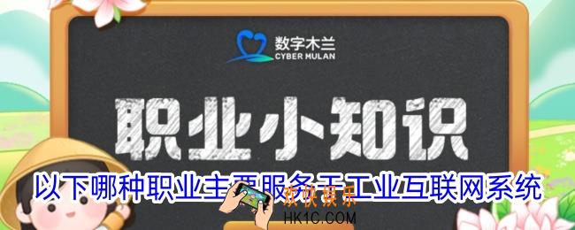 以下哪种职业主要服务于工业互联网系统