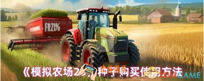 模拟农场23怎么买种子