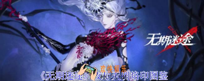 无期迷途夜尽天明烙印有什么属性