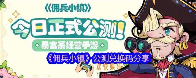 佣兵小镇公测礼包码最新