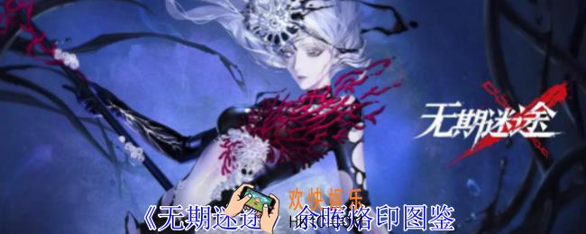 无期迷途余晖烙印有什么属性