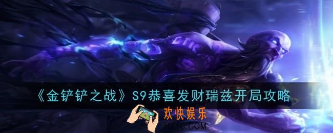 金铲铲之战S9恭喜发财瑞兹怎么开局
