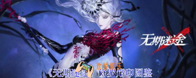 无期迷途风起烙印有什么属性