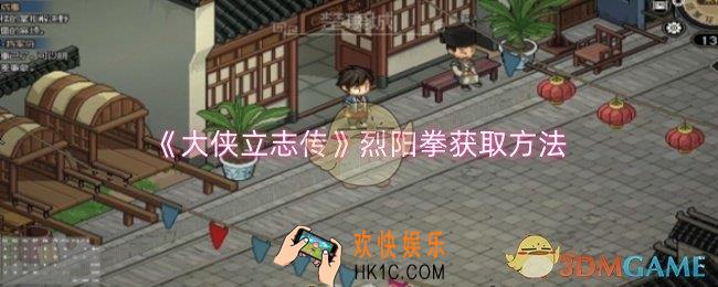 大侠立志传烈阳拳怎么获取