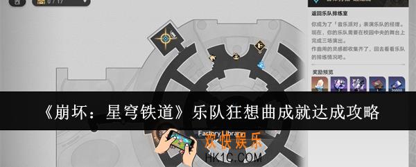 崩坏星穹铁道乐队狂想曲成就怎么达成