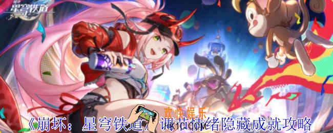 崩坏星穹铁道调节情绪隐藏成就怎么获得