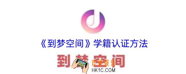 到梦空间怎么认证学籍