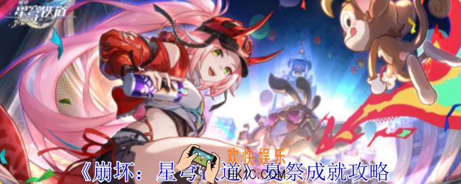 崩坏星穹铁道夏祭成就怎么获得