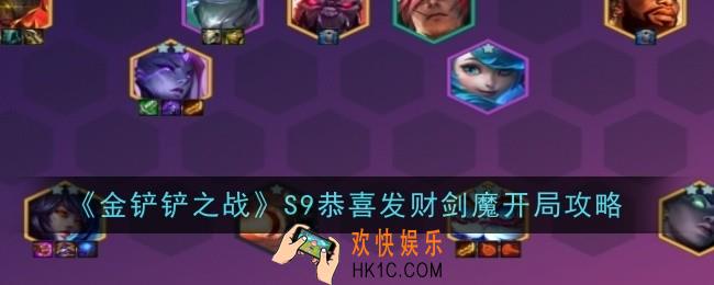 金铲铲之战S9恭喜发财剑魔怎么开局