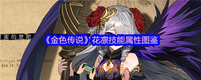 金色传说花凛怎么样