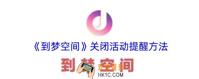 到梦空间怎么关闭活动提醒