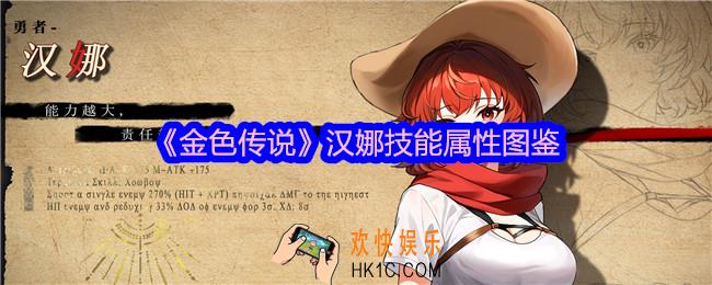 金色传说汉娜怎么样