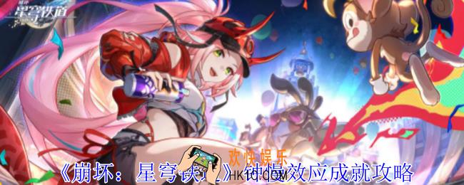 崩坏星穹铁道钟慢效应成就怎么获得