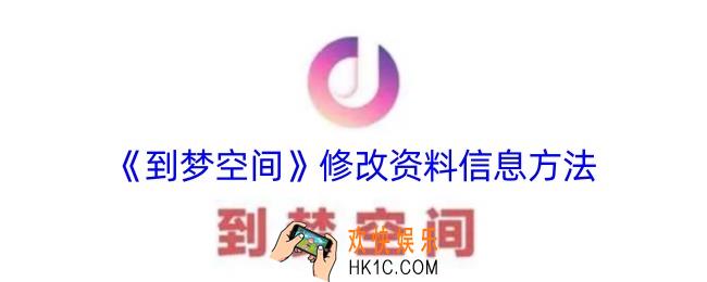 到梦空间怎么修改信息