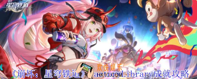 崩坏星穹铁道FactoryLibrary成就怎么获得
