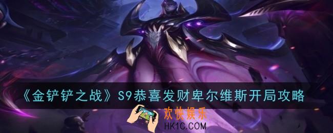 金铲铲之战S9恭喜发财卑尔维斯开局怎么玩