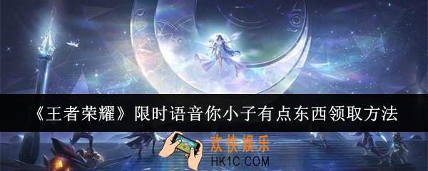 王者荣耀限时语音你小子有点东西怎么领取