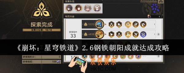 崩坏星穹铁道2.6钢铁朝阳成就怎么达成