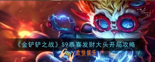 金铲铲之战S9恭喜发财大头怎么开局