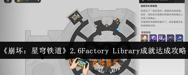 崩坏星穹铁道2.6Factory Library成就怎么达成