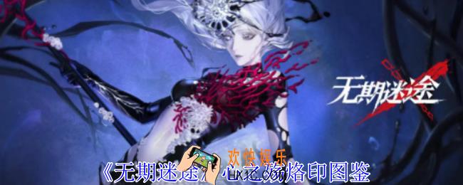 无期迷途心之殇烙印有什么属性