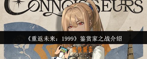 重返未来1999鉴赏家之战怎么样