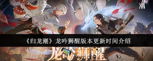 归龙潮龙吟狮醒版本什么时候更新